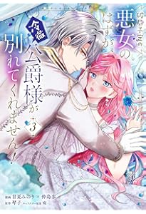 Amazon.co.jp: 破局予定の悪女のはずが、冷徹公爵様が別れてくれません